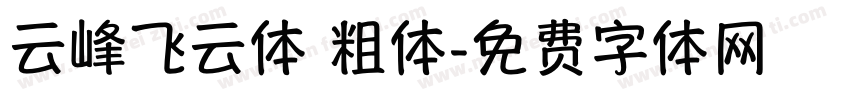 云峰飞云体 粗体字体转换